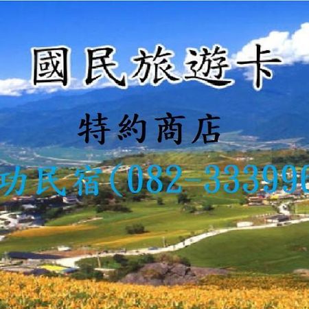 جينهو 成功民宿 Km Bed And Breakfast المظهر الخارجي الصورة
