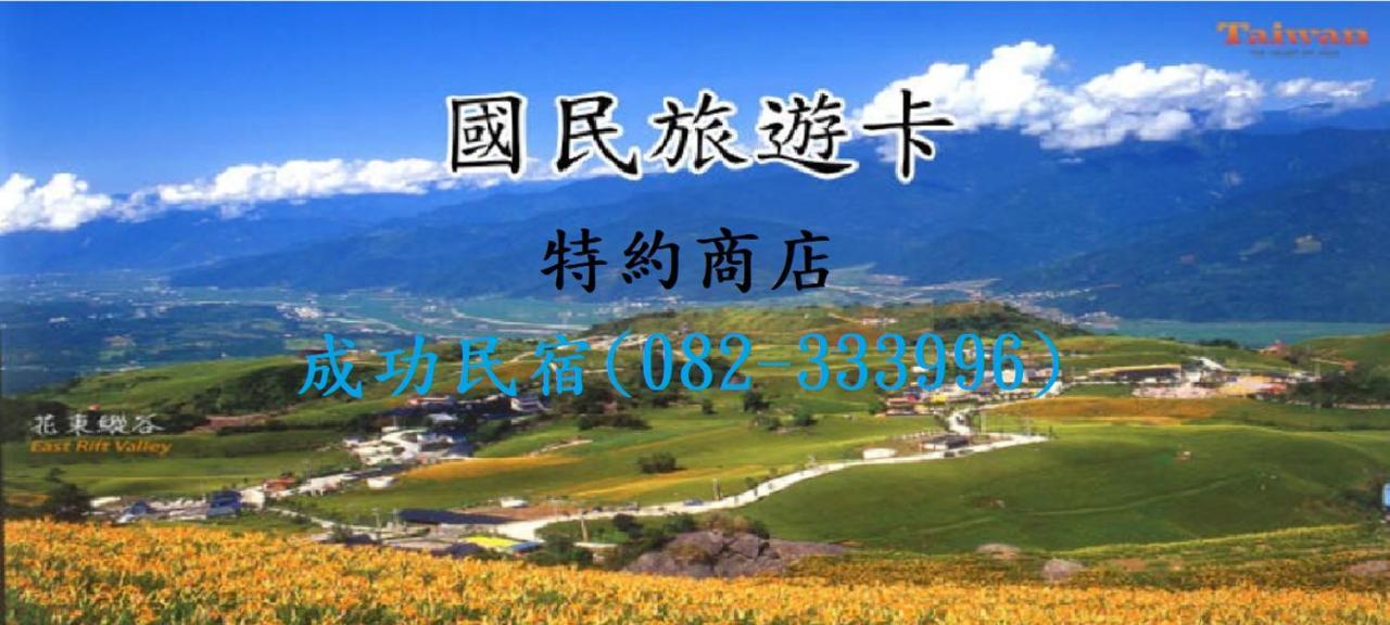 جينهو 成功民宿 Km Bed And Breakfast المظهر الخارجي الصورة